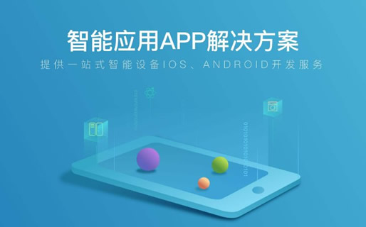 APP開發(fā)服務